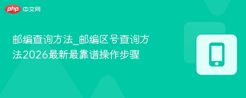 邮编区号查询方法2026最新教程
