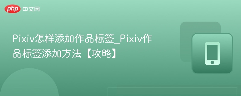 Pixiv作品标签添加教程详解