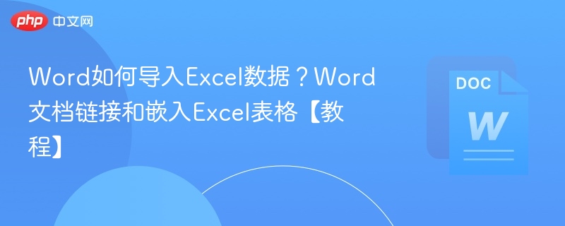 Word如何导入Excel数据?Word文档链接和嵌入Excel表格【教程】
