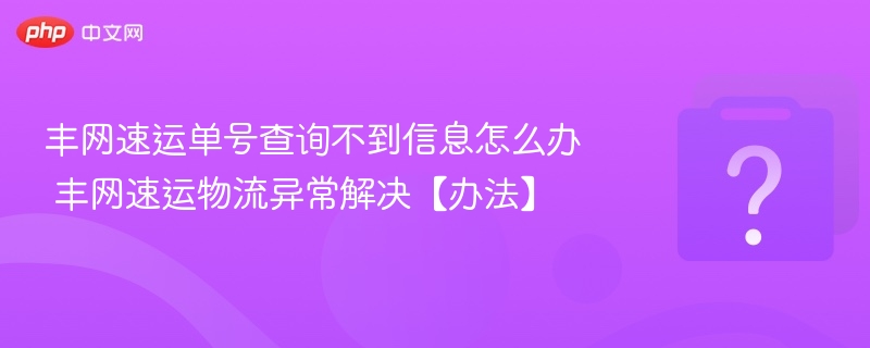 丰网速运单号无法查询解决方法