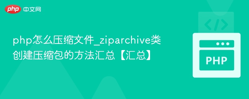 PHP用ZipArchive创建压缩包全攻略