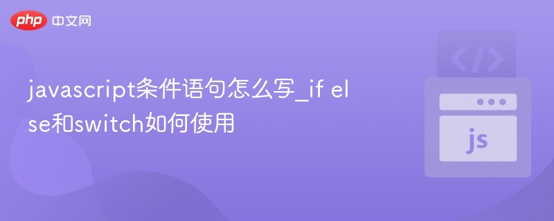 JS条件语句详解：ifelse与switch用法解析