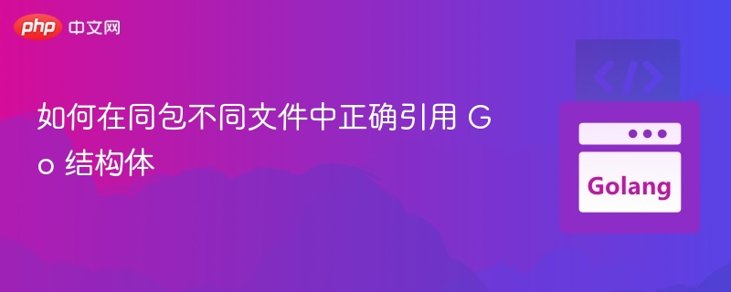 Go中同包不同文件结构体引用方法