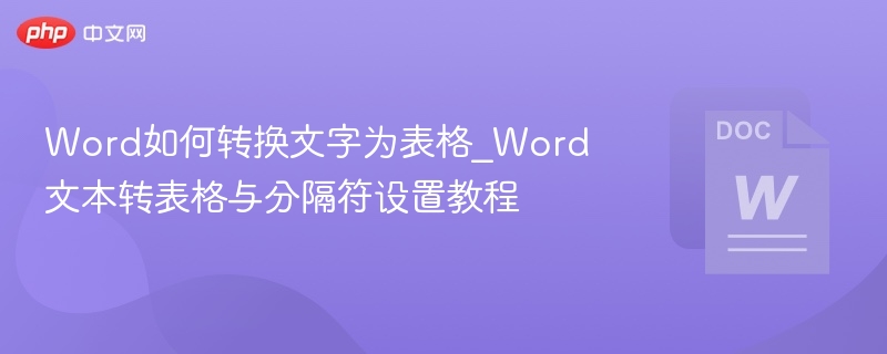 Word转表格技巧与分隔符设置教程