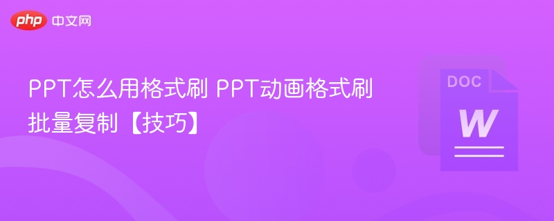 PPT格式刷使用方法与动画复制技巧