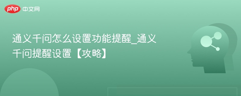 通义千问提醒设置与功能详解
