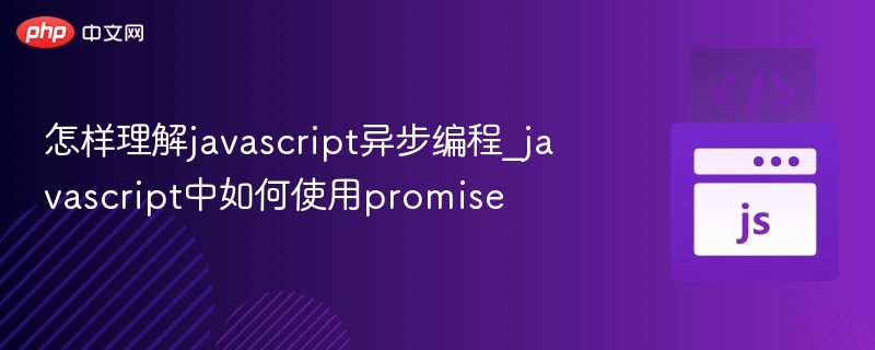掌握JavaScript异步与Promise用法