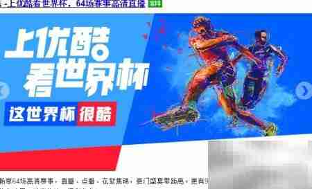 优酷看世界杯指南