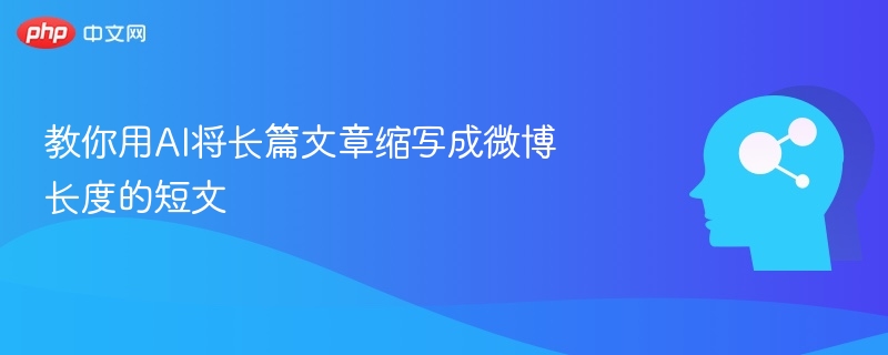 AI速写微博短文教程：3步搞定长文精简