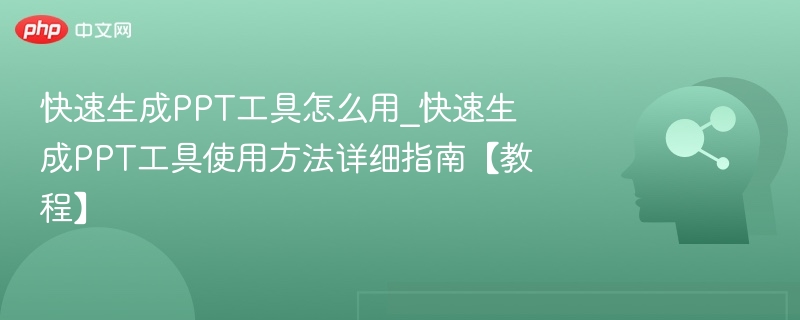 高效PPT制作工具使用教程详解