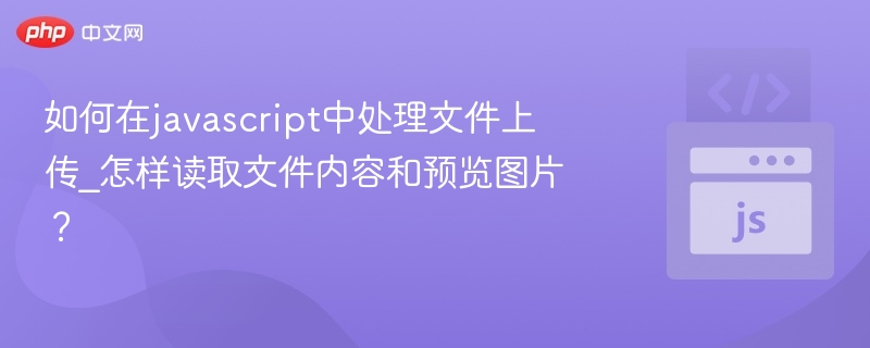 JavaScript实现文件上传与图片预览