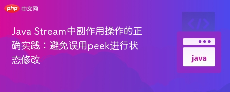JavaStreampeek用法：避免副作用修改状态