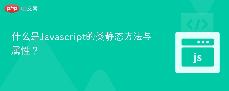 JavaScript静态方法属性详解与应用