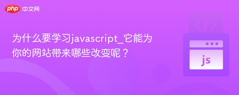 为什么要学习javascript_它能为你的网站带来哪些改变呢?