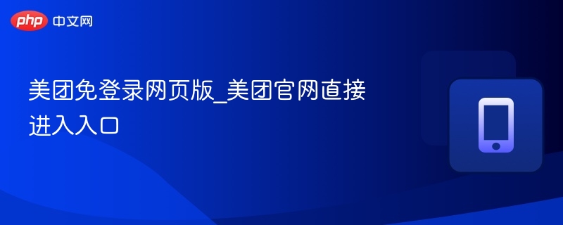 美团免登录网页版入口详解