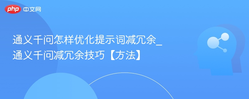 通义千问提示词优化技巧分享