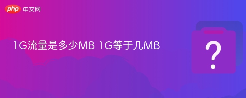 1G流量等于多少MB？1G等于多少MB？