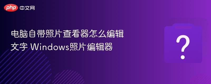 Windows照片编辑器添加文字方法
