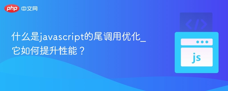 尾调用优化是什么？怎么提升性能？