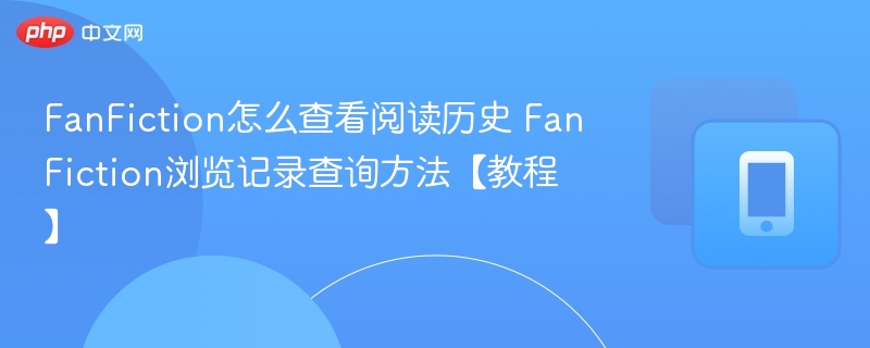 FanFiction阅读记录查询方法详解