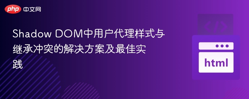 ShadowDOM样式冲突解决方法