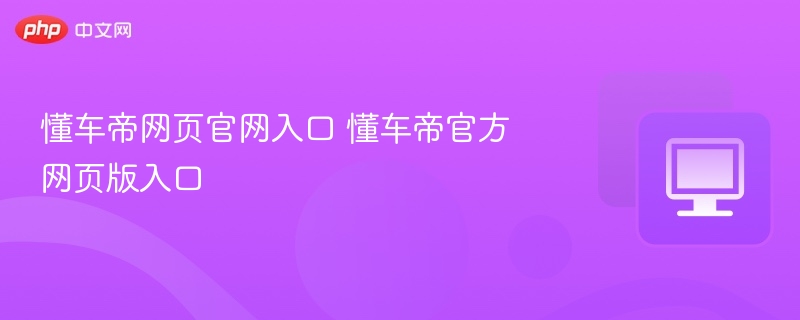 懂车帝官网入口及网页链接