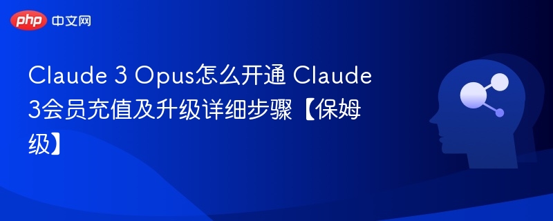 Claude3Opus开通及会员升级教程