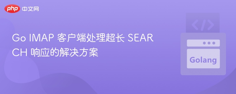 Go IMAP 客户端处理超长 SEARCH 响应的解决方案
