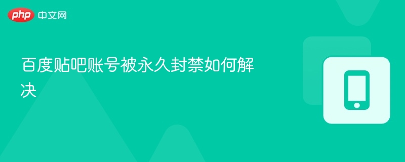 贴吧账号被封怎么解封？