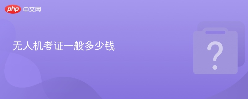 无人机考证费用及报名流程