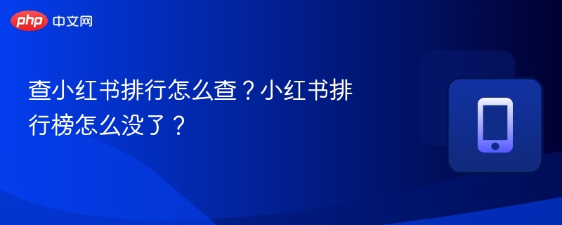 小红书排行怎么查？哪里看榜单？