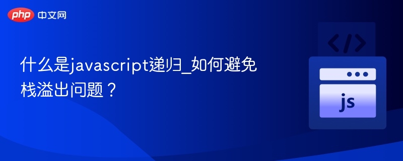 JavaScript递归原理与栈溢出解决方法