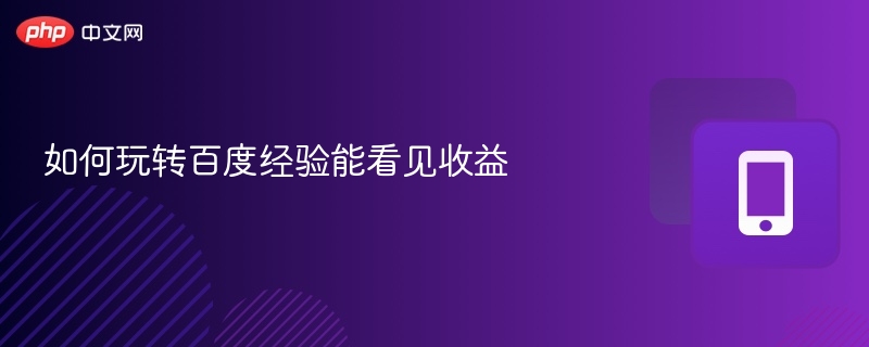 玩转百度经验，轻松赚钱攻略