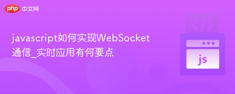 JavaScript实现WebSocket通信与实时应用技巧