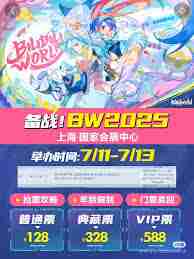 bw漫展2025何时举办