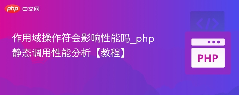 作用域操作符会影响性能吗_php静态调用性能分析【教程】
