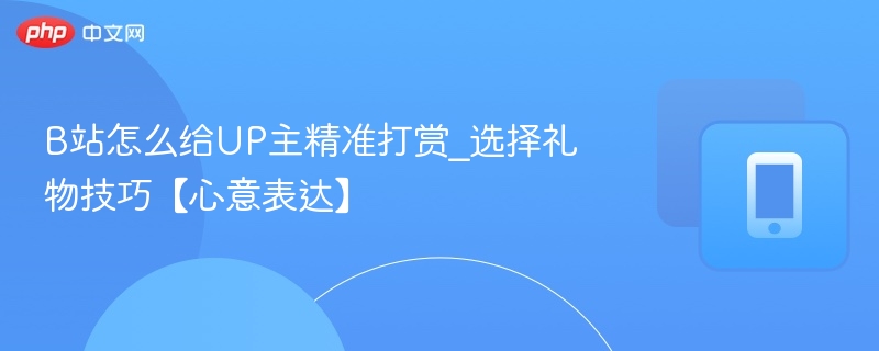 B站打赏技巧：如何精准选择礼物