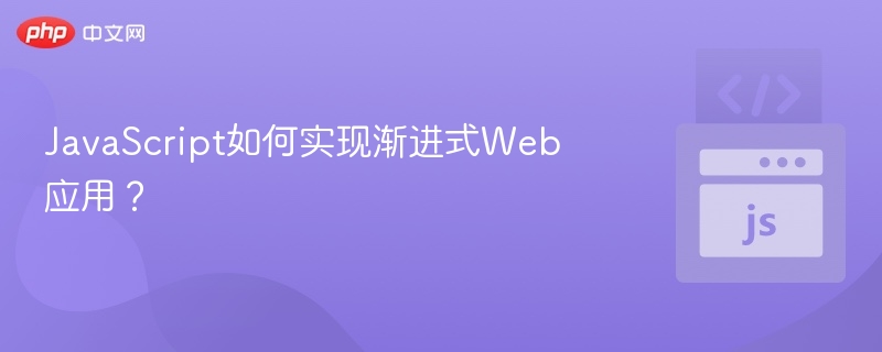 JavaScript如何实现渐进式Web应用?