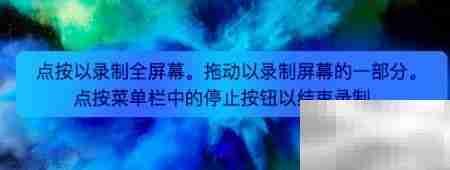 用QuickTime录制Mac操作视频