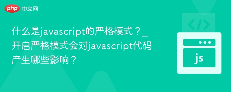 JavaScript严格模式是什么？开启后有什么变化？