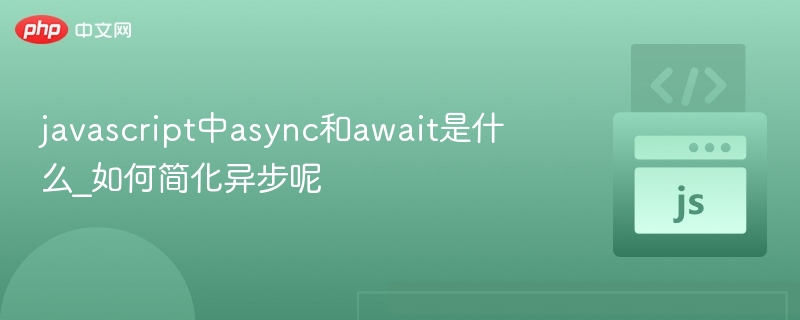 javascript中async和await是什么_如何简化异步呢