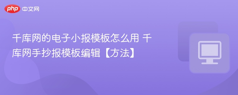 千库网的电子小报模板怎么用 千库网手抄报模板编辑【方法】