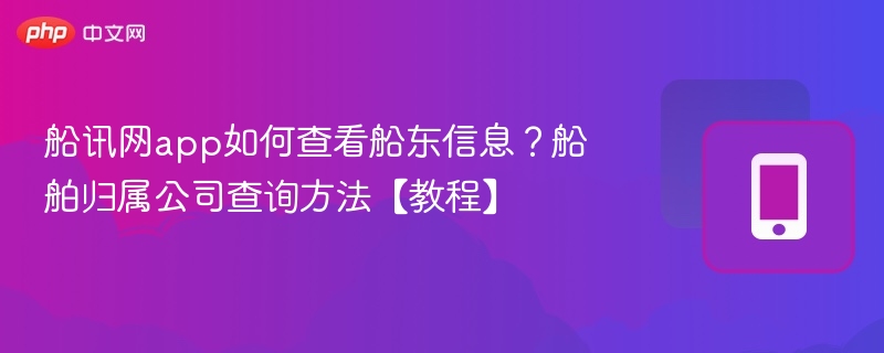 船讯网查船东信息方法及归属查询教程