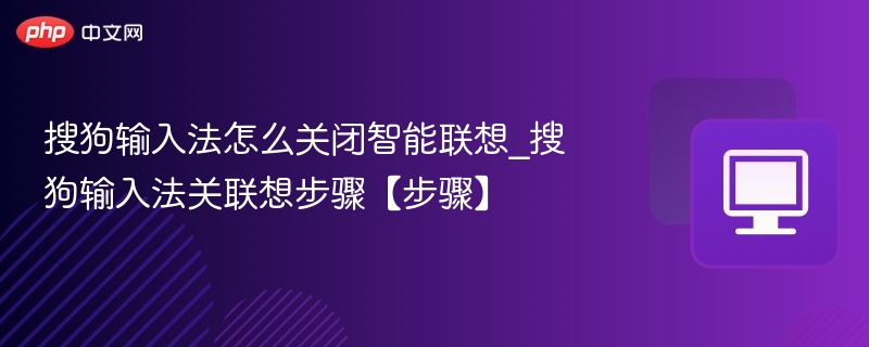 搜狗输入法关闭联想方法教程