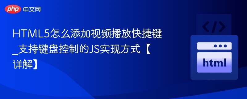 HTML5视频键盘控制技巧分享