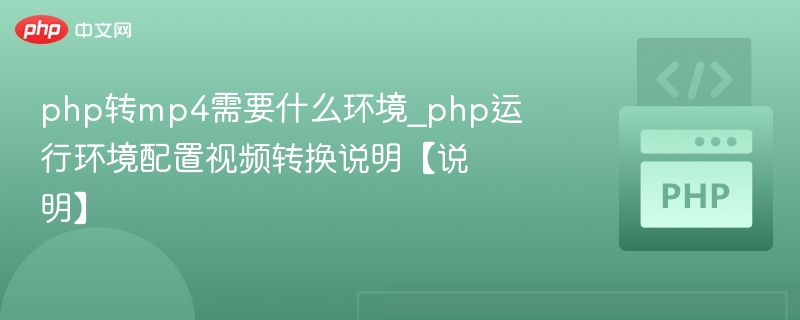 PHP转MP4环境及配置要求