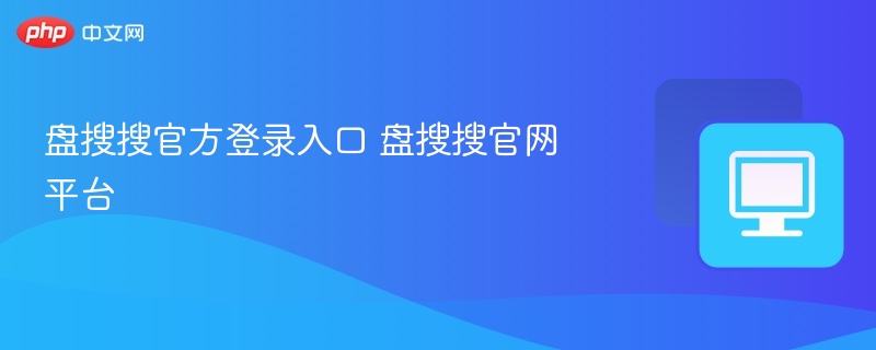 盘搜搜官网登录入口与平台功能解析