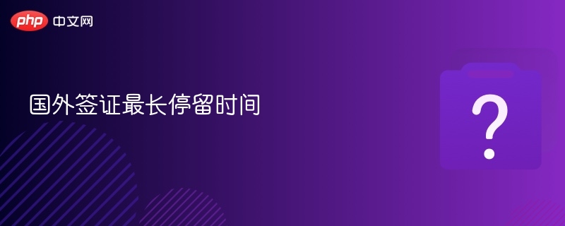 国外签证最长停留时间