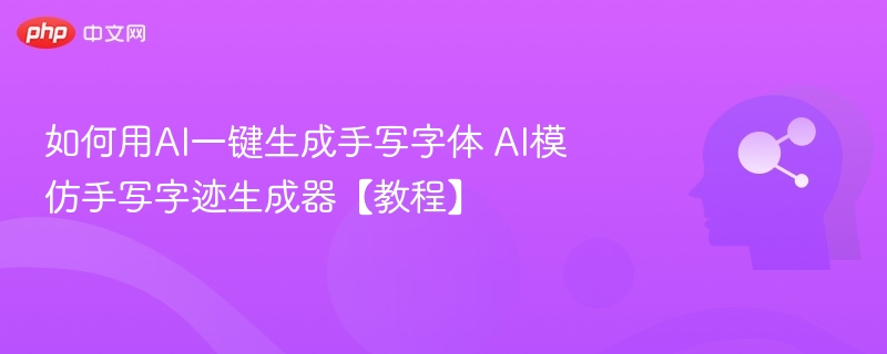 AI手写字体生成教程详解