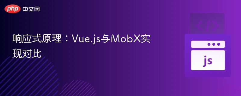 Vue.js和MobX响应式机制对比解析